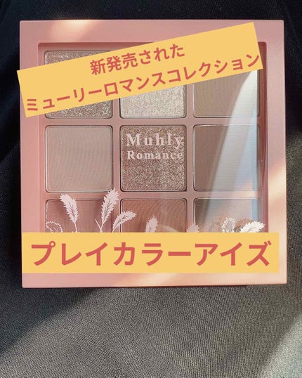 プレイカラーアイズ ミューリーロマンス/ETUDE/アイシャドウパレットを使ったクチコミ(1枚目)