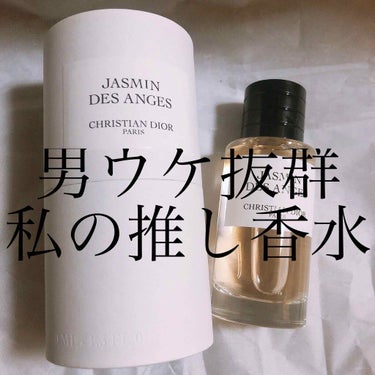 試してみた】メゾン クリスチャン ディオール ジャスミン デ ザンジュ ...