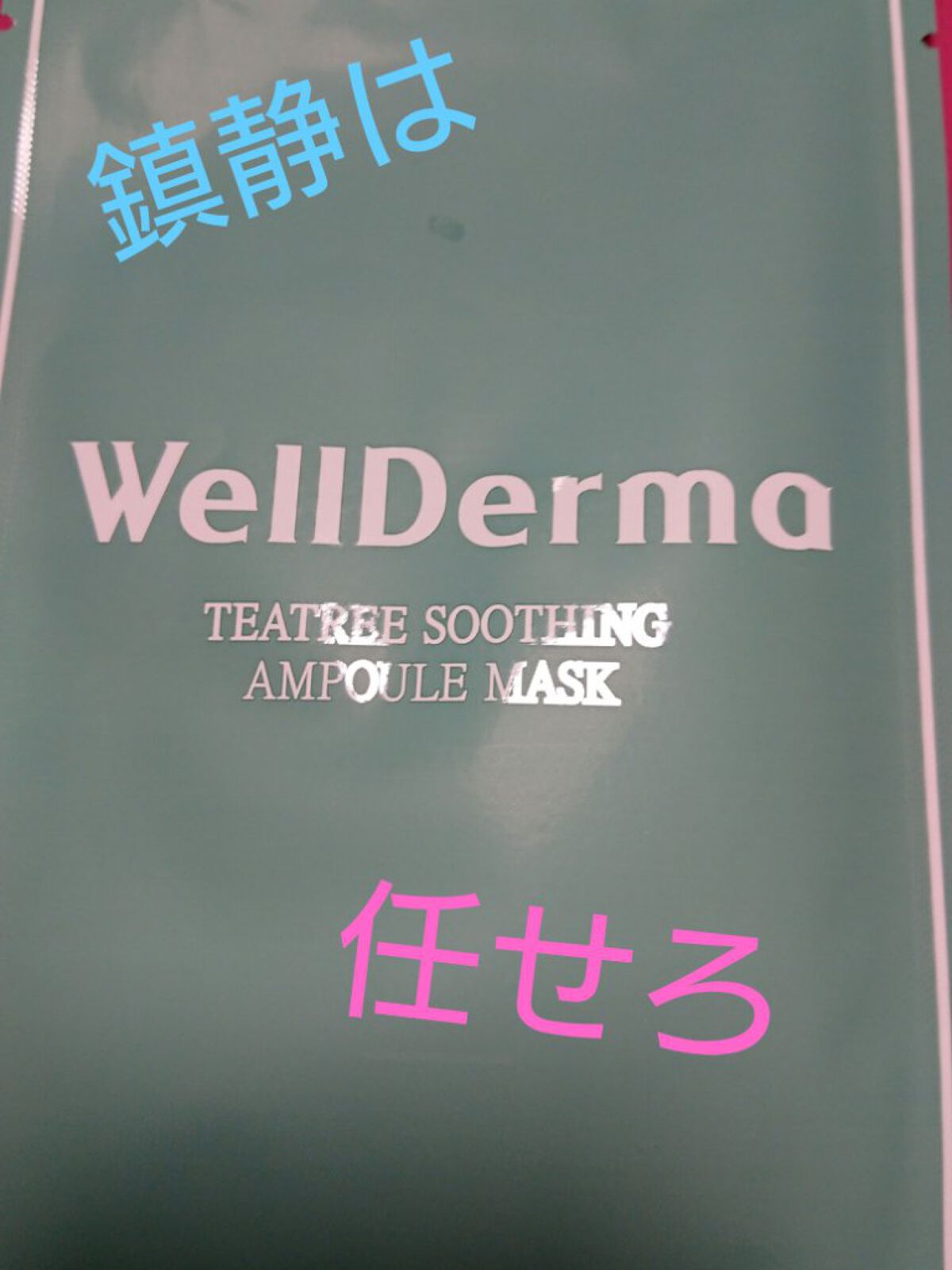 ティーツリーハーブシカマスクパック/WellDerma/シートマスク・パックを使ったクチコミ（1枚目）