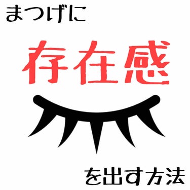 
今日は私なりのまつげに存在感を出す方法を教えていきたいと思います👐

マスカラとか下地じゃなくて自まつげの話です。

元々まつげ短いし密度も薄いしって感じだったのがまつげ長いねとか褒められるようになっ