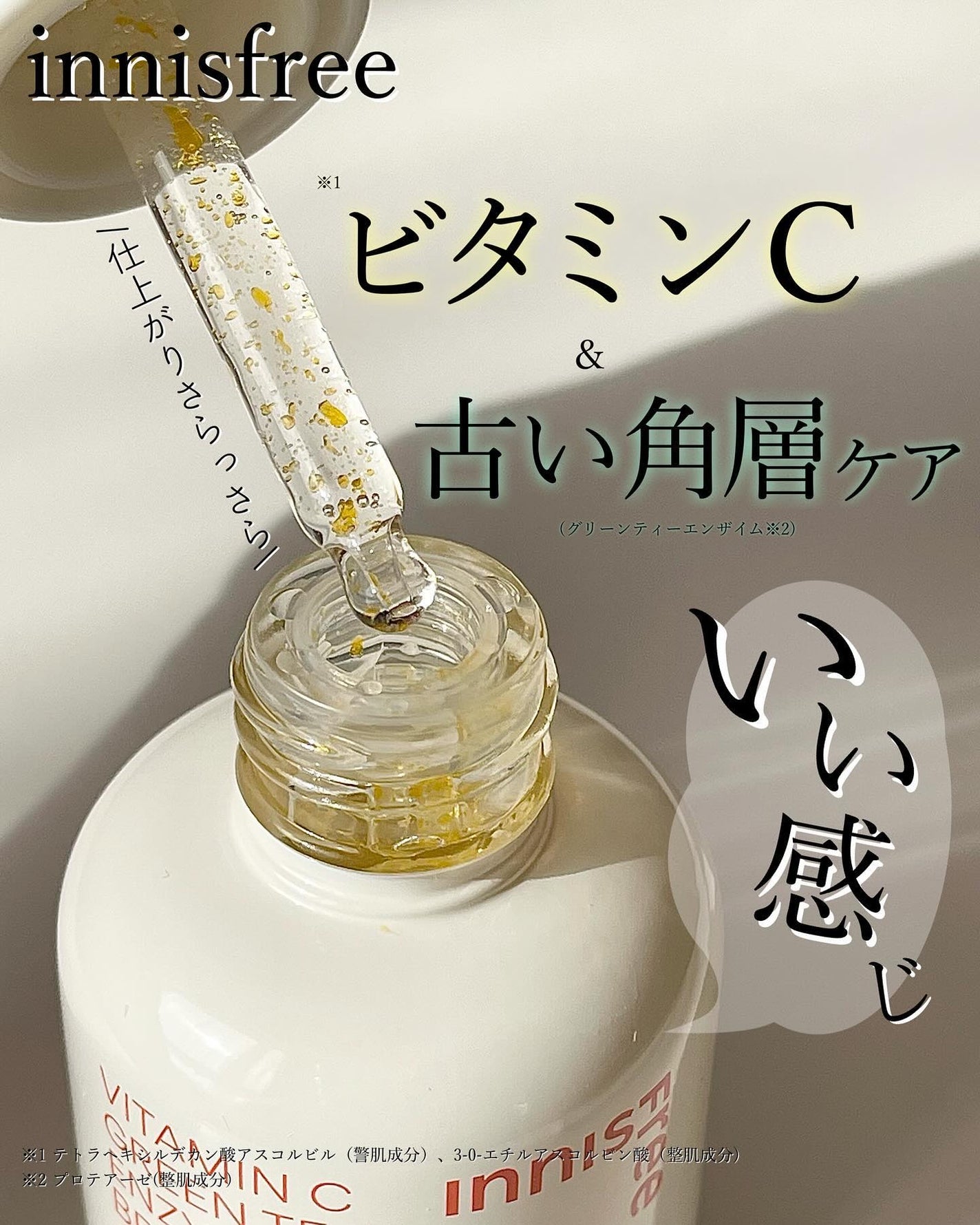 ビタC グリーンティーエンザイム ブライト セラム/innisfree/美容液を使ったクチコミ(1枚目)