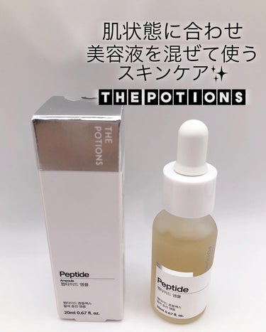 The Potions Peptideアンプルのクチコミ「肌状態に合わせ、
美容液を混ぜて使うスキンケア✨
THE POTIONS

今回メインで使った.....」（1枚目）