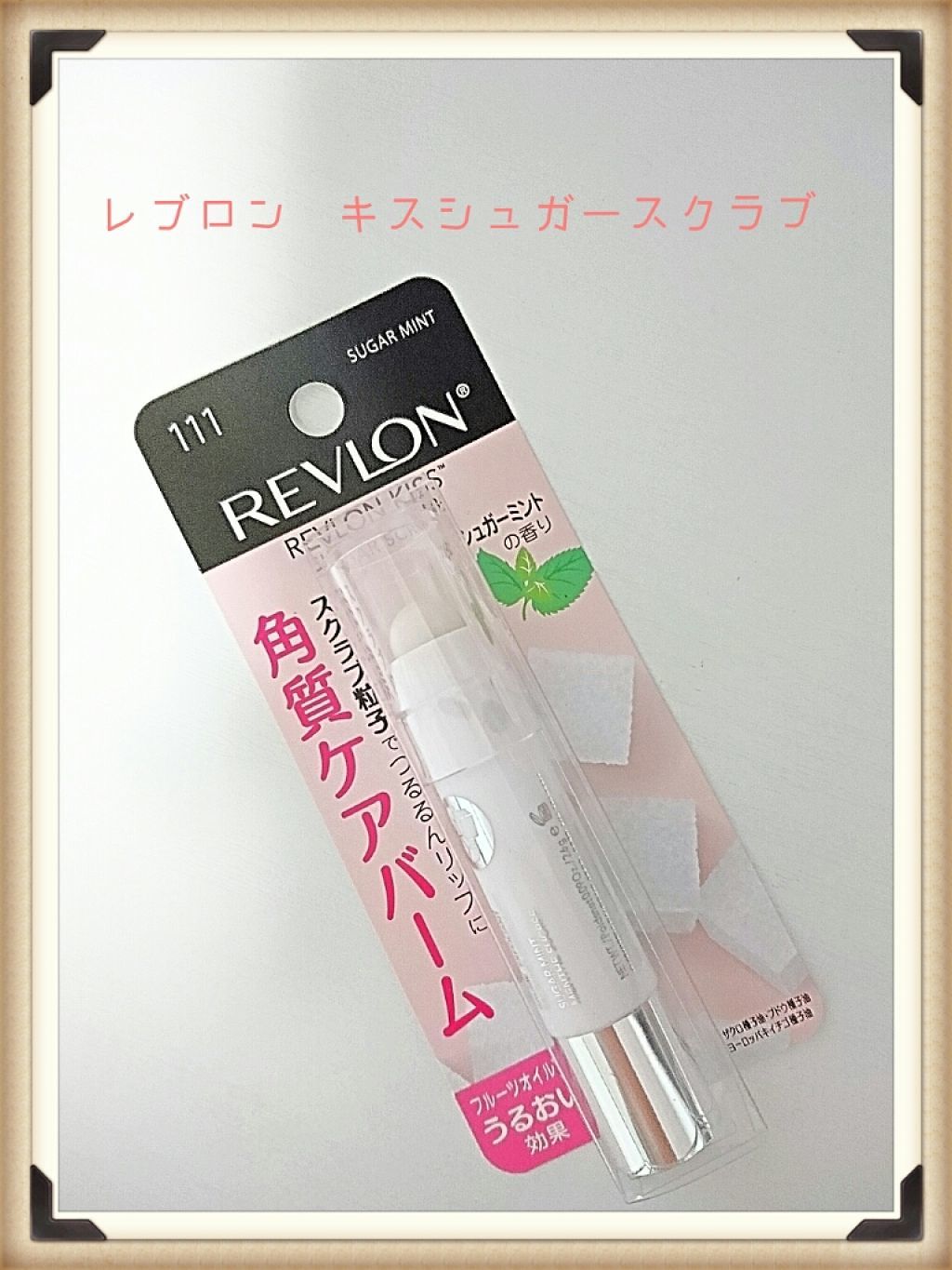 レブロン キス シュガー スクラブ/REVLON/リップスクラブを使ったクチコミ(1枚目)