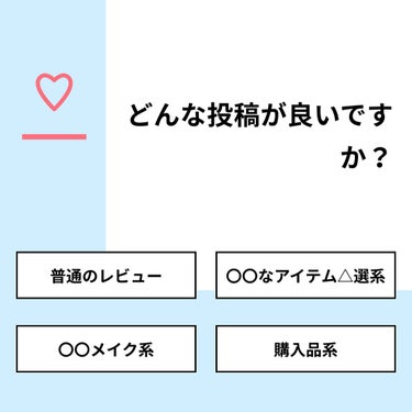 ひまちゃん /垢抜けの参考書 on LIPS 「【質問】どんな投稿が良いですか？【回答】・普通のレビュー：50..」（1枚目）