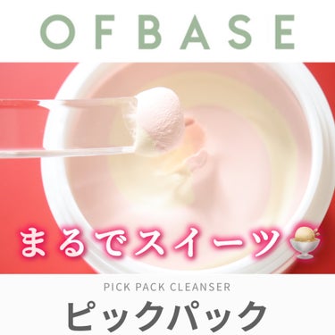 本日紹介するのは
@ofbase_jp
OFBASE
ピックパッククレンザー イチゴ&バニラビーン



開封した瞬間もう可愛いが止まらない💕
マーブルカラーの新感覚クレンザー🩷


蓋を開けるとまるで