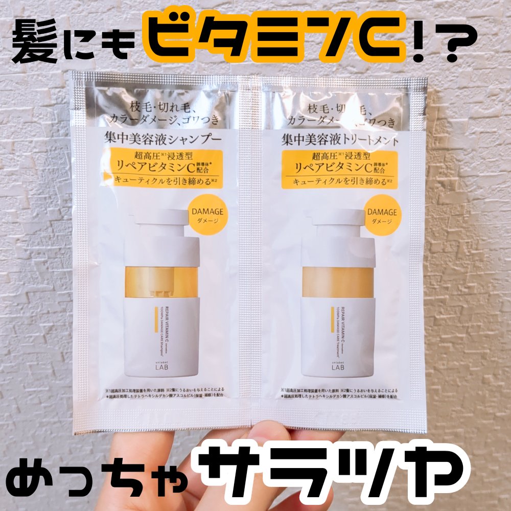 V リペア　シャンプー／ヘアトリートメント 1dayトライアル（12+12ml）/unlabel/市販シャンプーを使ったクチコミ（1枚目）