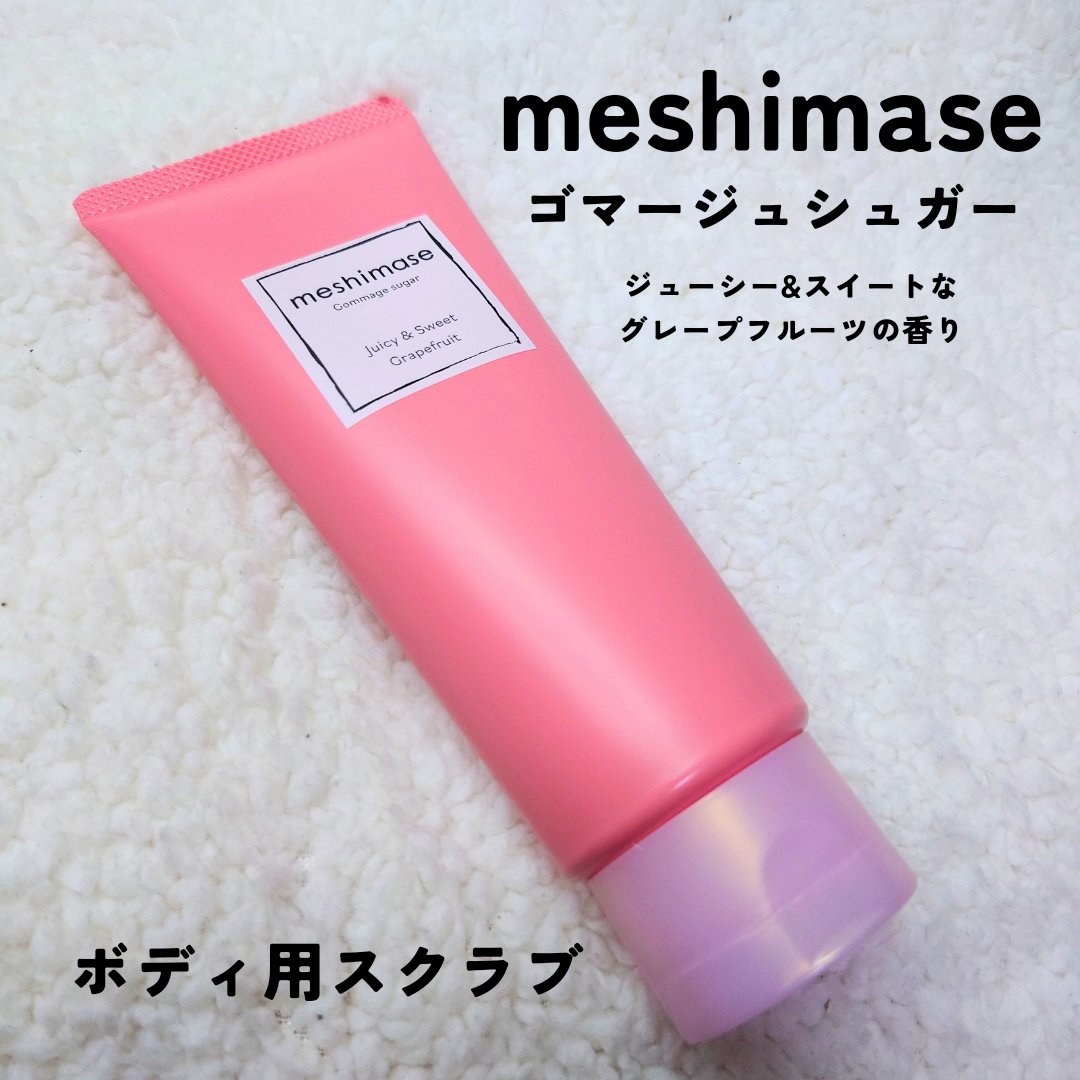 ゴマージュシュガー/meshimase/ボディスクラブを使ったクチコミ（1枚目）