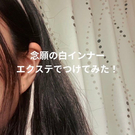 DAISO ヘアエクステのクチコミ「こんにちは
夏休み終わりましたね、
実習で髪染めれないので
DAISO ヘアエクステ買.....」(1枚目)