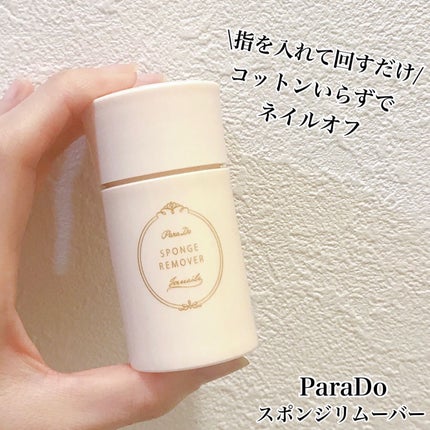 スポンジリムーバー/パラドゥ/除光液を使ったクチコミ(1枚目)