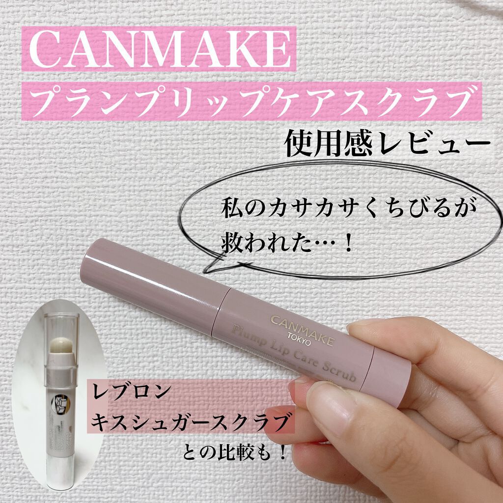 プランプリップケアスクラブ/キャンメイク/リップスクラブを使ったクチコミ(1枚目)