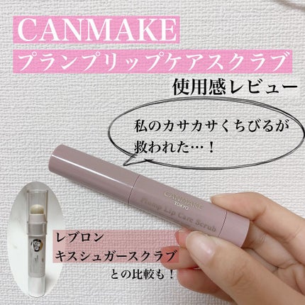 プランプリップケアスクラブ/キャンメイク/リップスクラブを使ったクチコミ(1枚目)