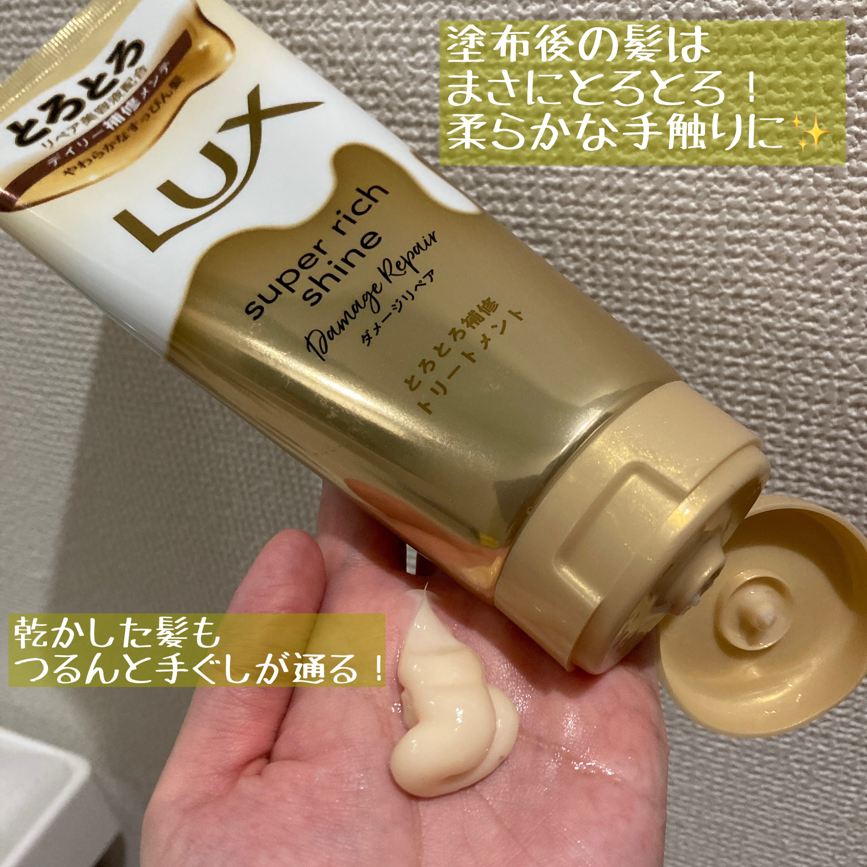 スーパーリッチシャイン ダメージリペア とろとろ補修トリートメント/LUX/洗い流すヘアトリートメントを使ったクチコミ（2枚目）
