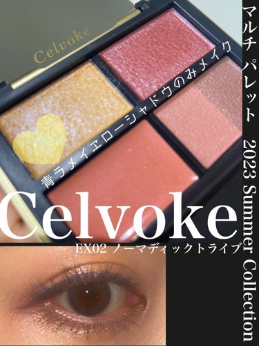 マルチ パレット/Celvoke/アイシャドウパレットを使ったクチコミ（1枚目）