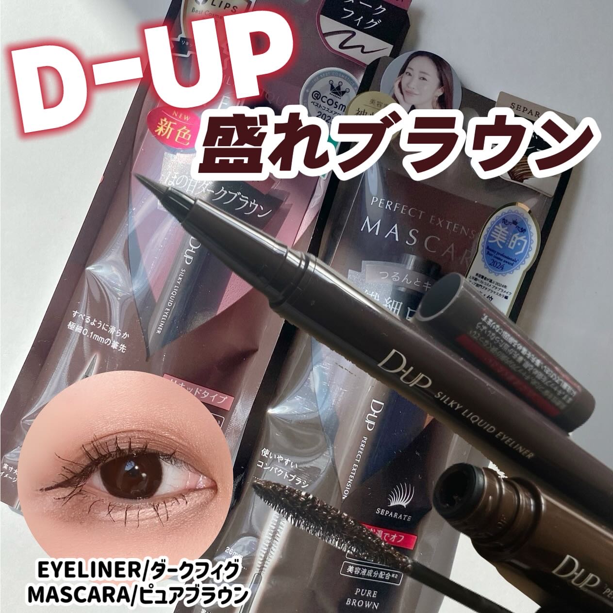 パーフェクトエクステンション マスカラ/D-UP/マスカラを使ったクチコミ（1枚目）