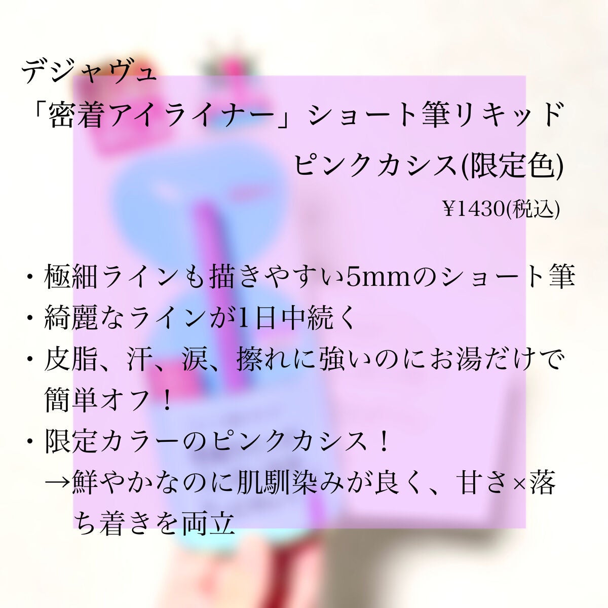 「密着アイライナー」ショート筆リキッド/デジャヴュ/リキッドアイライナーを使ったクチコミ(2枚目)