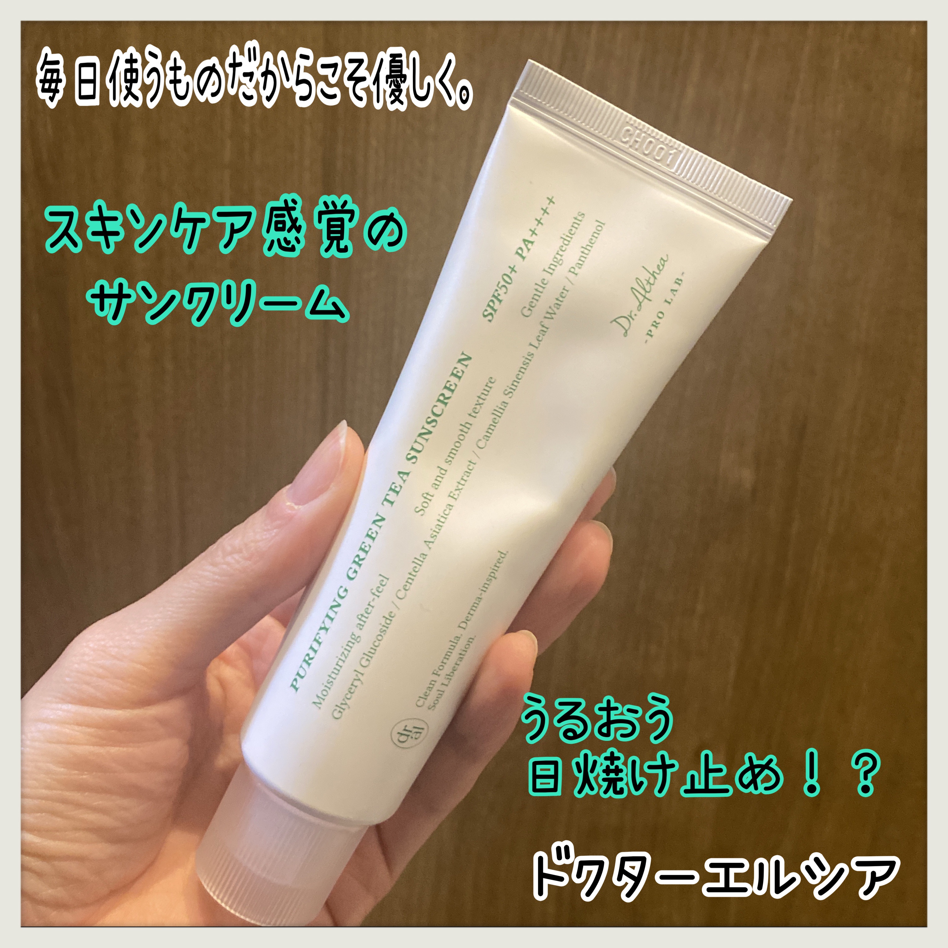 ピュリファインググリーンティーサンスクリーン/Dr.Althea/日焼け止めクリームを使ったクチコミ（1枚目）