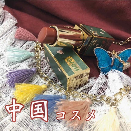 HOJO 锦瑟桃花绒情口红/HOJO/口紅を使ったクチコミ(1枚目)