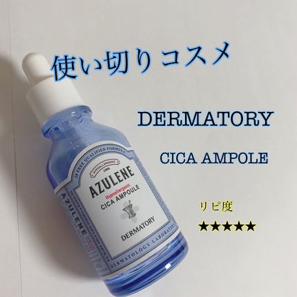 ハイポアレジェニックシカアンプル/Dermatory/美容液を使ったクチコミ(1枚目)