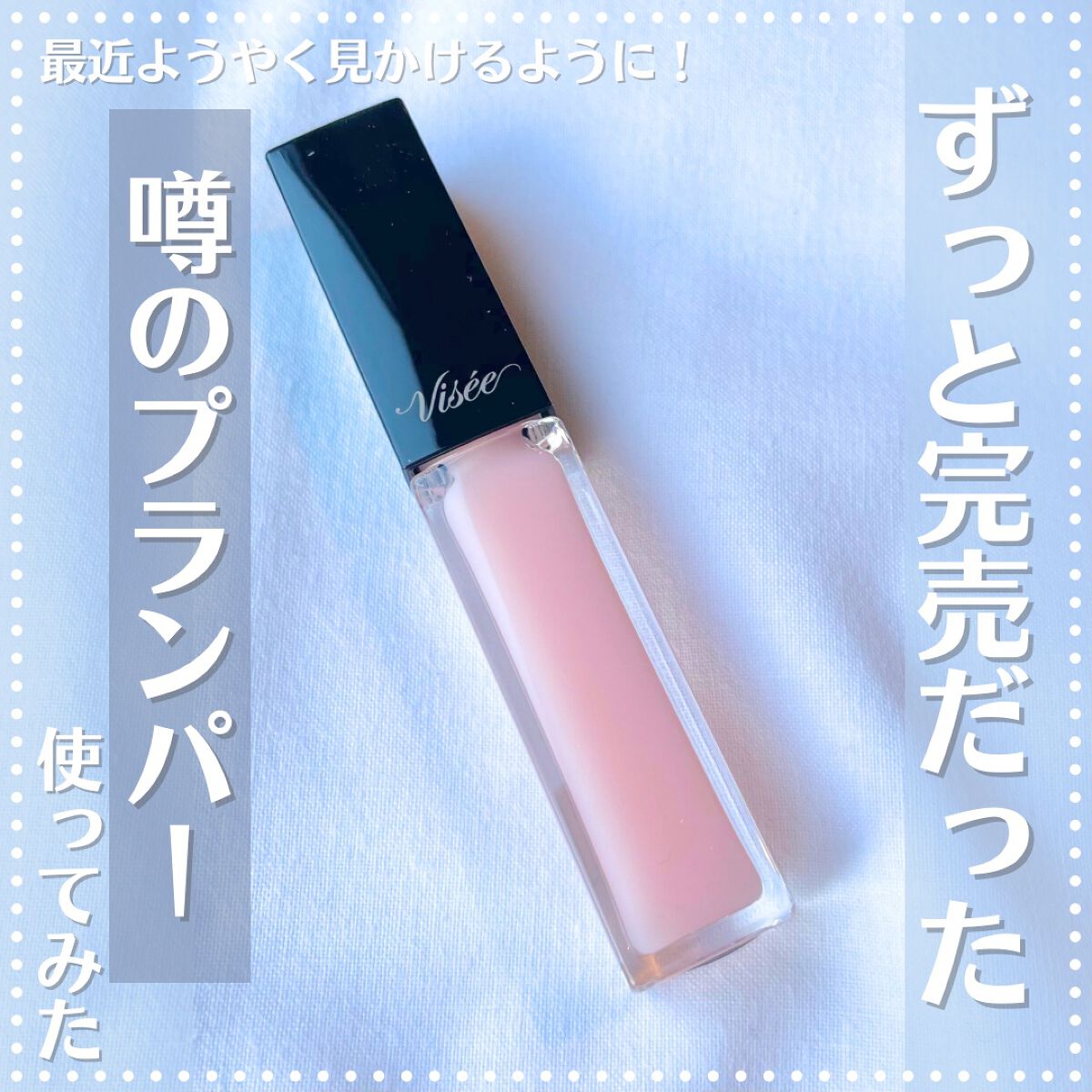 エッセンス リッププランパー/Visée/リッププランパーを使ったクチコミ(1枚目)