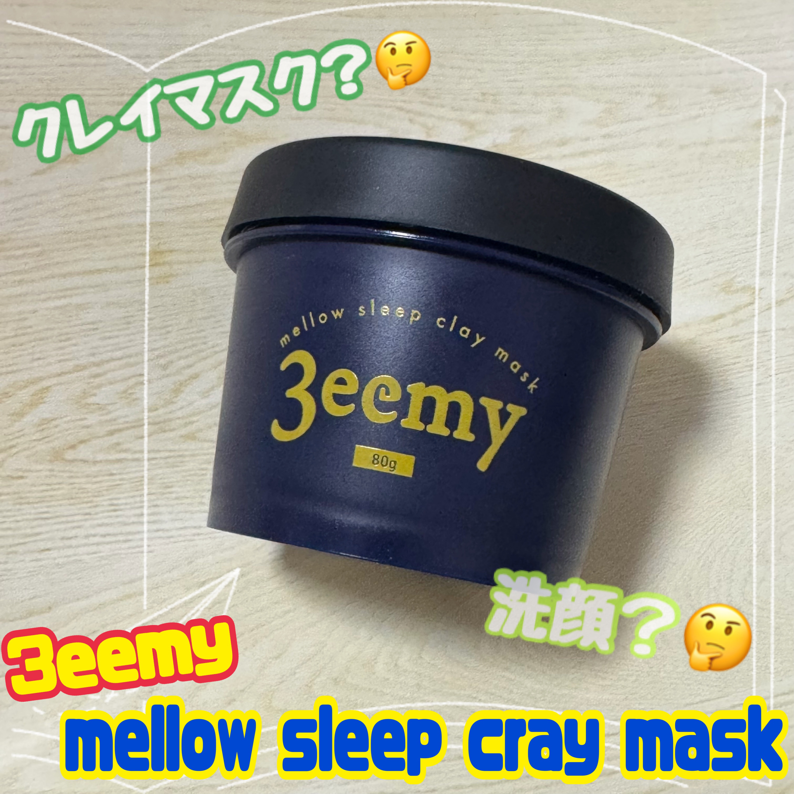 メロウスリープクレイマスク/3eemy/洗い流すパック・マスクを使ったクチコミ（1枚目）