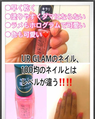  UR  GLAMのネイルは、今まで使ってきた100均ネイルとはレベルが違うかも💗ガチで気に入りました✨
100均のネイルって時々買ってはいたんですけど、どぼっと筆についてしまって塗りずらかったり、乾く