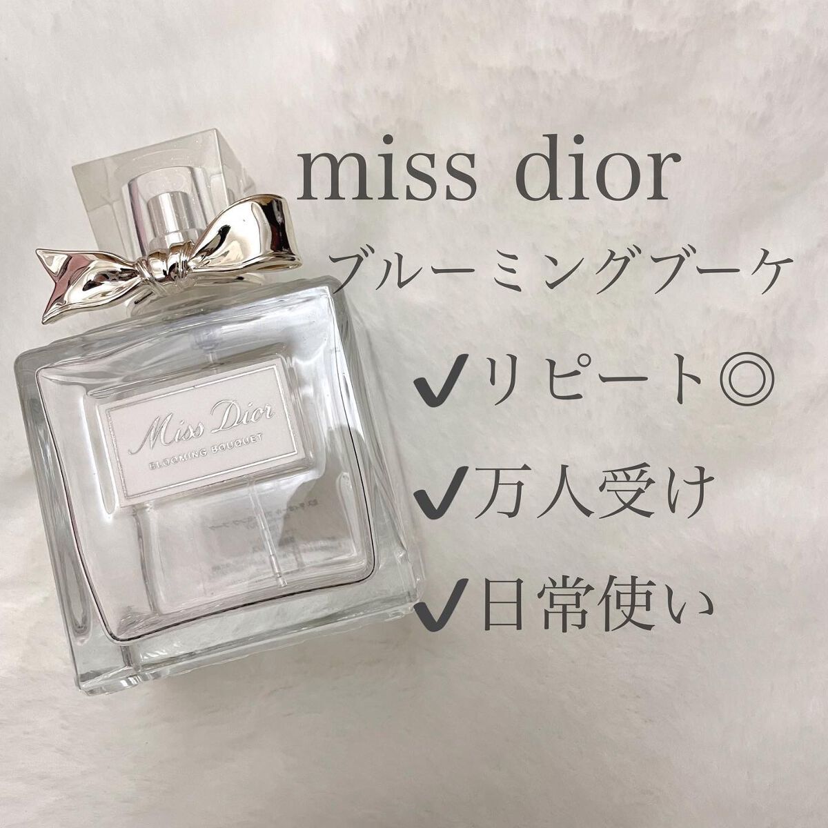 ミス ディオール ブルーミング ブーケ ローラー パール/Dior/香水(レディース)を使ったクチコミ（1枚目）