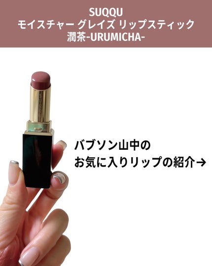 モイスチャー グレイズ リップスティック/SUQQU/口紅を使ったクチコミ(2枚目)