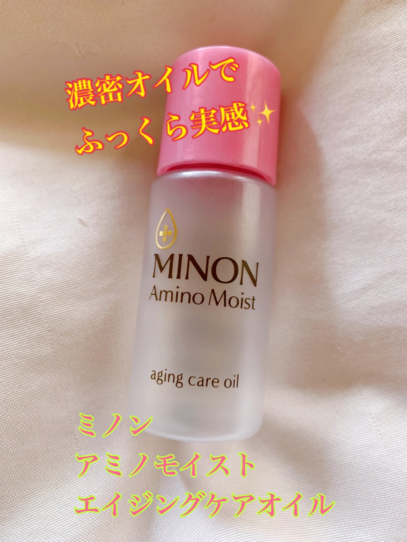 ミノン アミノモイスト エイジングケア オイル/ミノン/フェイスオイルを使ったクチコミ(1枚目)
