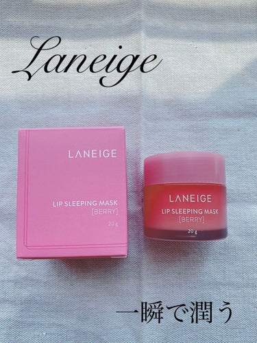 
ラネージュ　Laneige

スリーピングマスク　Sleeping Mask

Colors : Berry

5段階評価

着け心地⇨☆☆☆☆

匂い⇨☆☆☆☆

保湿⇨☆☆☆☆☆

値段⇨☆☆☆
