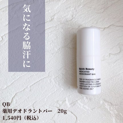QB 薬用デオドラントバー 40C/クイックビューティー/デオドラント・制汗剤を使ったクチコミ(2枚目)