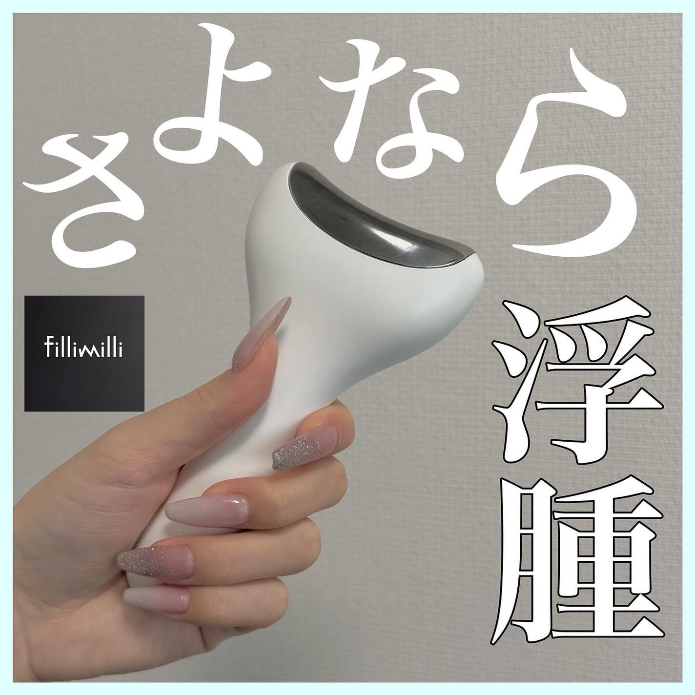 クーリング冷感マッサージ器/fillimilli/美顔器・マッサージを使ったクチコミ(1枚目)
