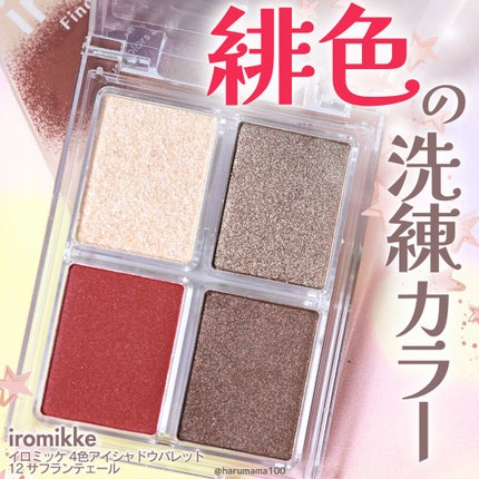 イロミッケ 4色アイシャドウパレット/iromikke/アイシャドウパレットを使ったクチコミ(1枚目)