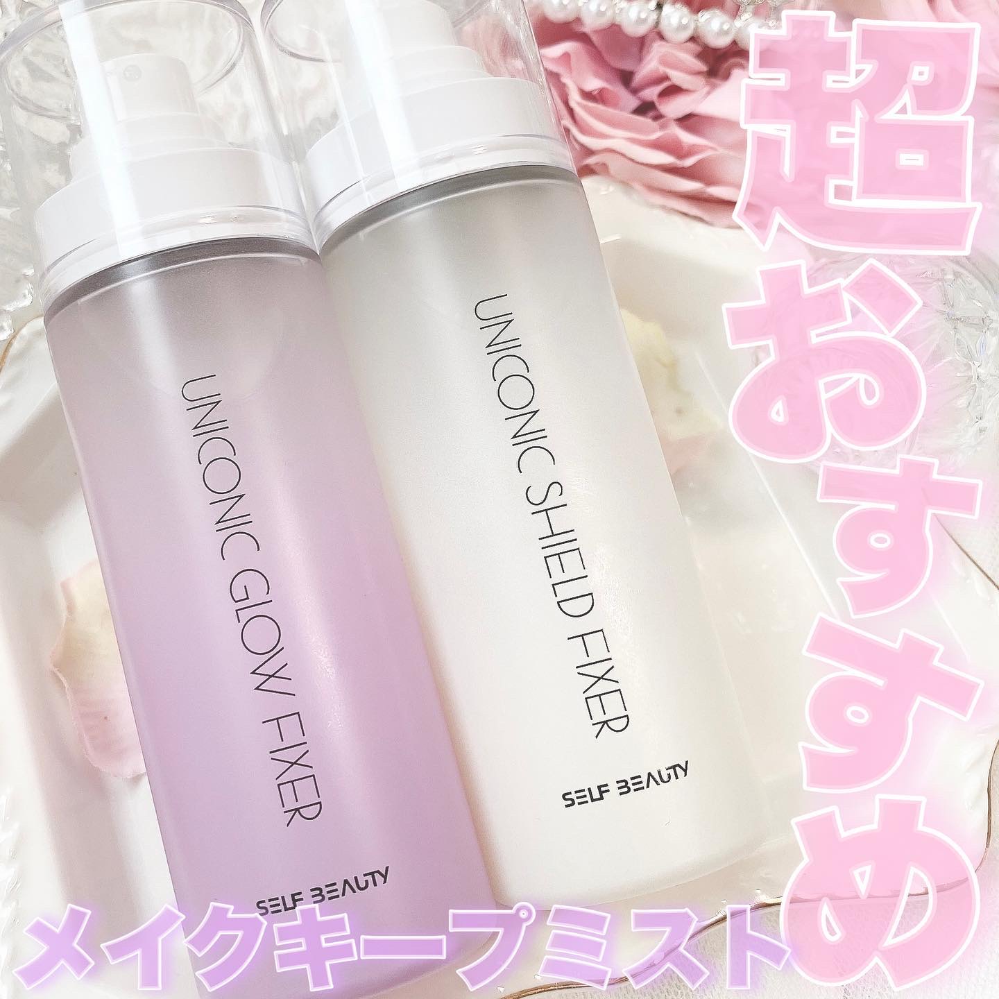 ユニコーン メイクアップグローフィックスミスト/SELF BEAUTY/フィックスミストを使ったクチコミ（1枚目）