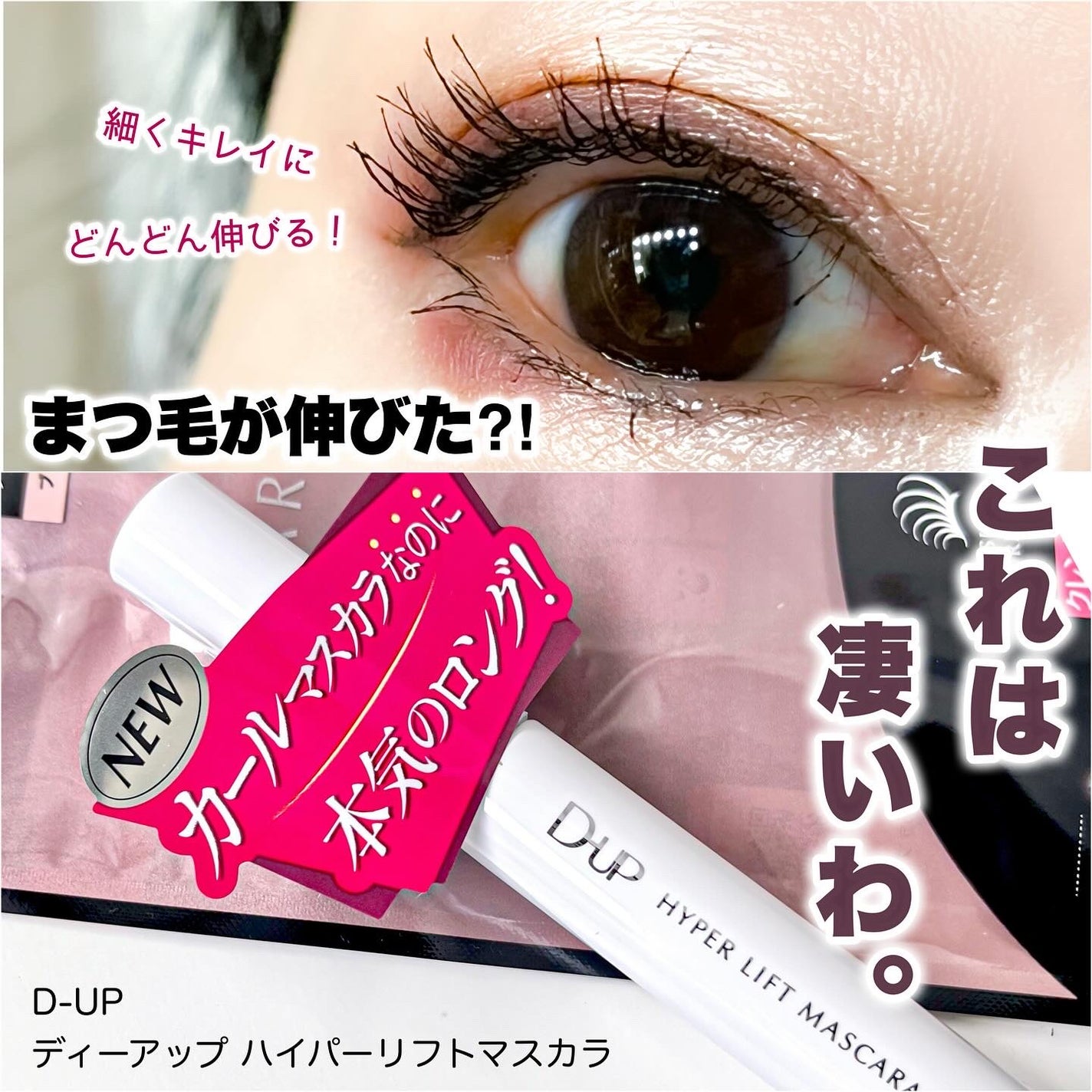 ハイパーリフトマスカラ/D-UP/マスカラを使ったクチコミ(1枚目)