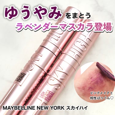 スカイハイ/MAYBELLINE NEW YORK/マスカラを使ったクチコミ（1枚目）