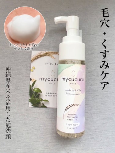 お米の恵み 泡洗顔（さっぱりタイプ）/mycucuru(米くくる)/泡洗顔を使ったクチコミ（1枚目）