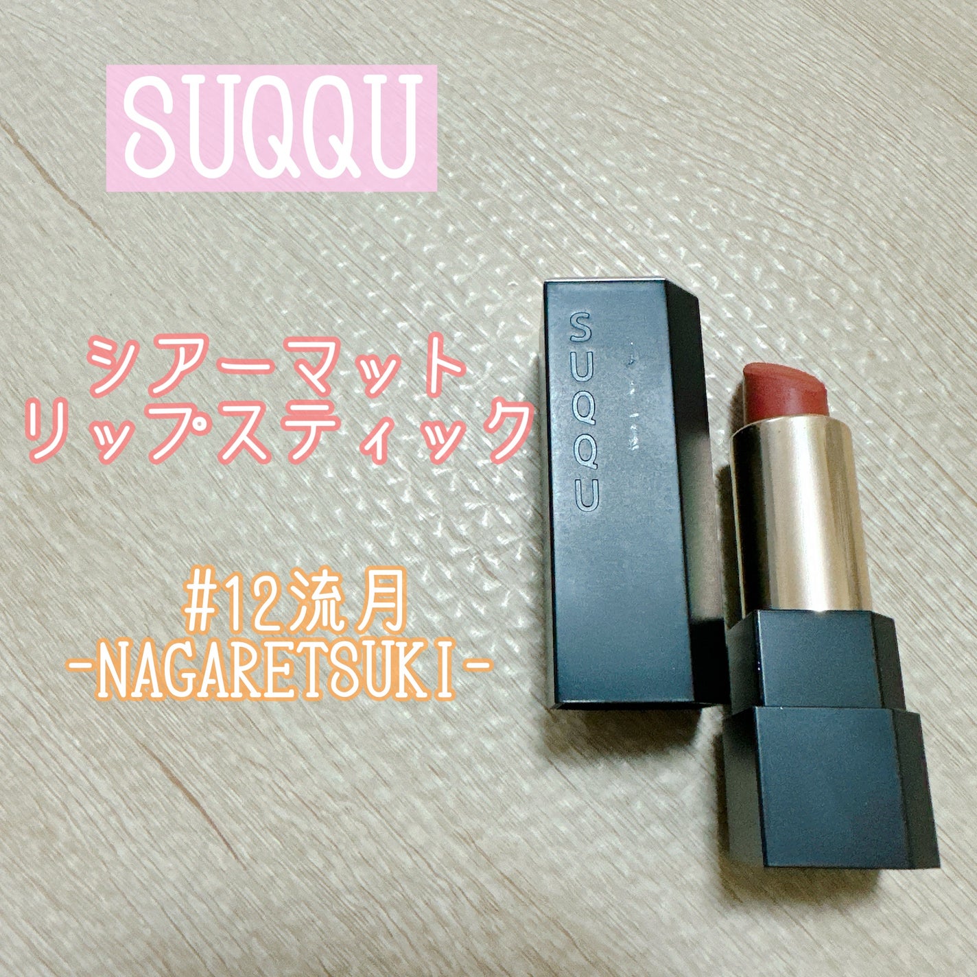 シアー マット リップスティック/SUQQU/口紅を使ったクチコミ(1枚目)