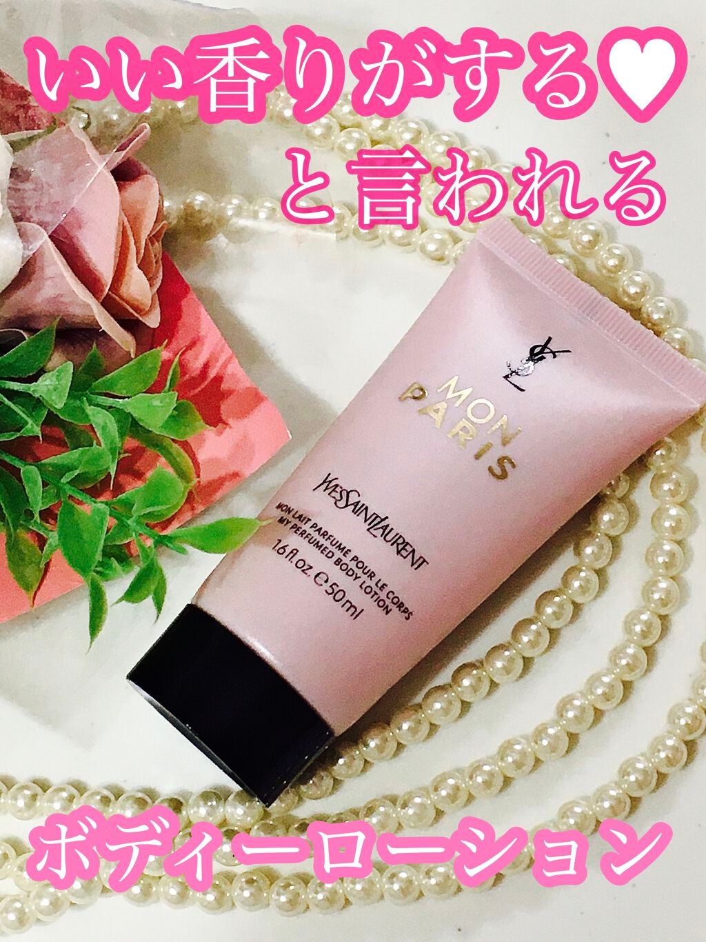 モン パリ ボディーローション/YVES SAINT LAURENT BEAUTE/ボディローションを使ったクチコミ(1枚目)