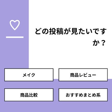 𝐓𝐈𝐀𝐌 on LIPS 「【質問】どの投稿が見たいですか？【回答】・メイク：28.6%・..」（1枚目）