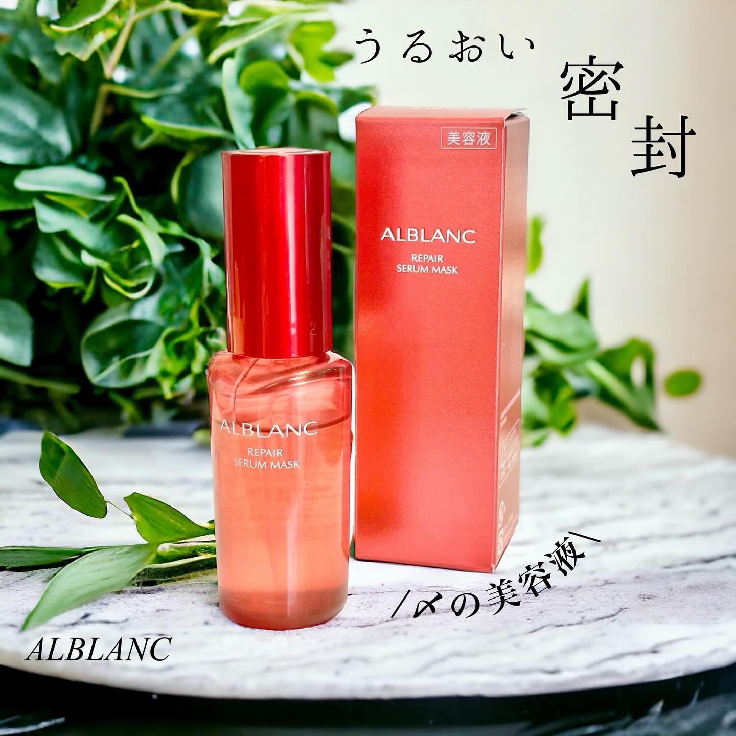 リペア セラムマスク/ALBLANC/美容液を使ったクチコミ（1枚目）
