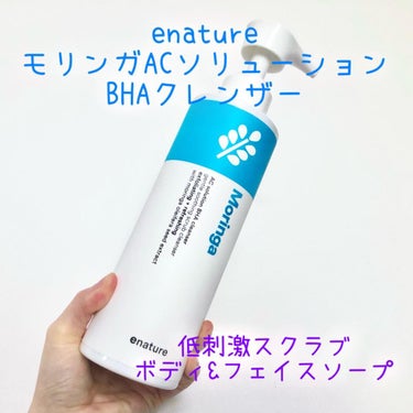 Moringa AC Solution BHA Cleanser/eNature/洗顔フォームを使ったクチコミ（1枚目）