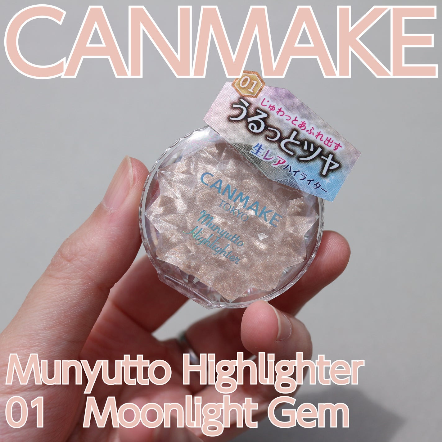 むにゅっとハイライター/キャンメイク/クリームハイライトを使ったクチコミ(1枚目)