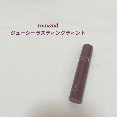 ジューシーラスティングティント/rom&nd/口紅を使ったクチコミ（1枚目）