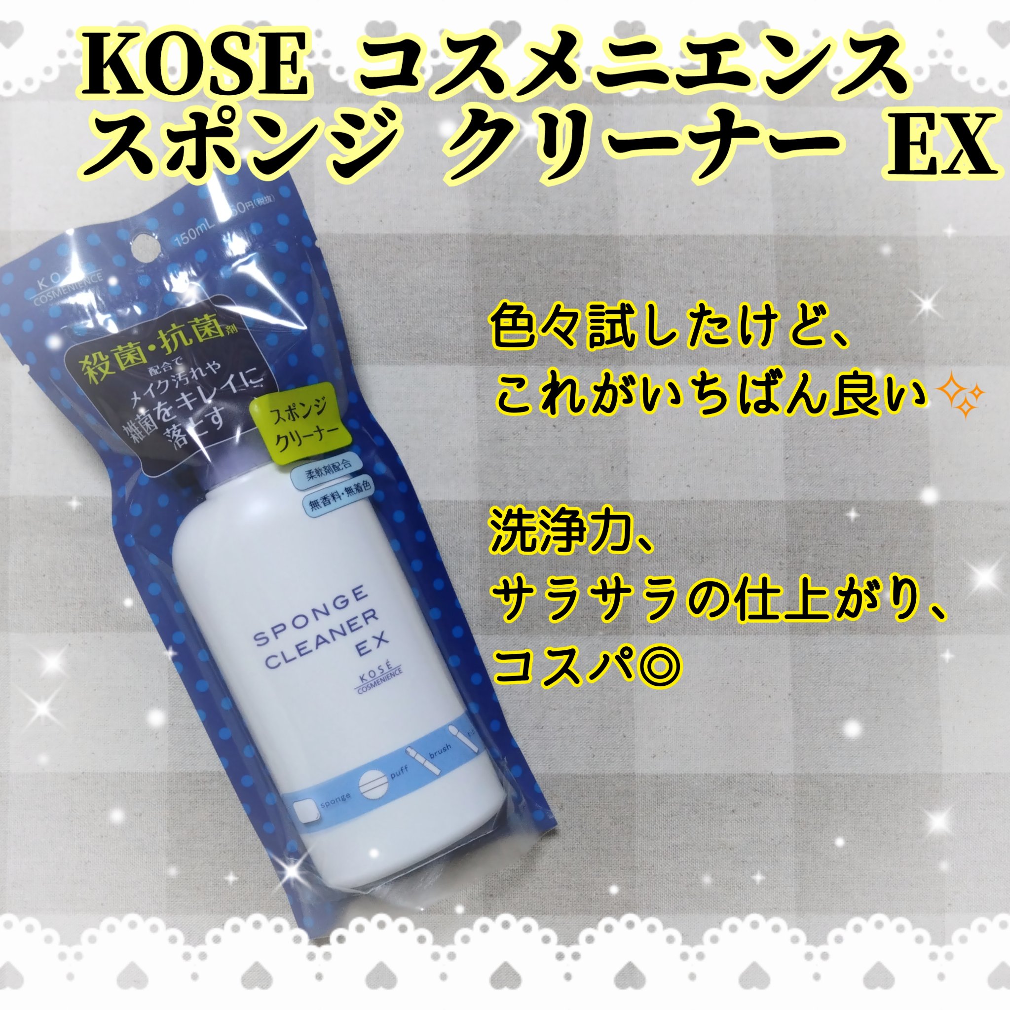 スポンジ クリーナー EX/コーセーコスメニエンス/その他化粧小物を使ったクチコミ（1枚目）