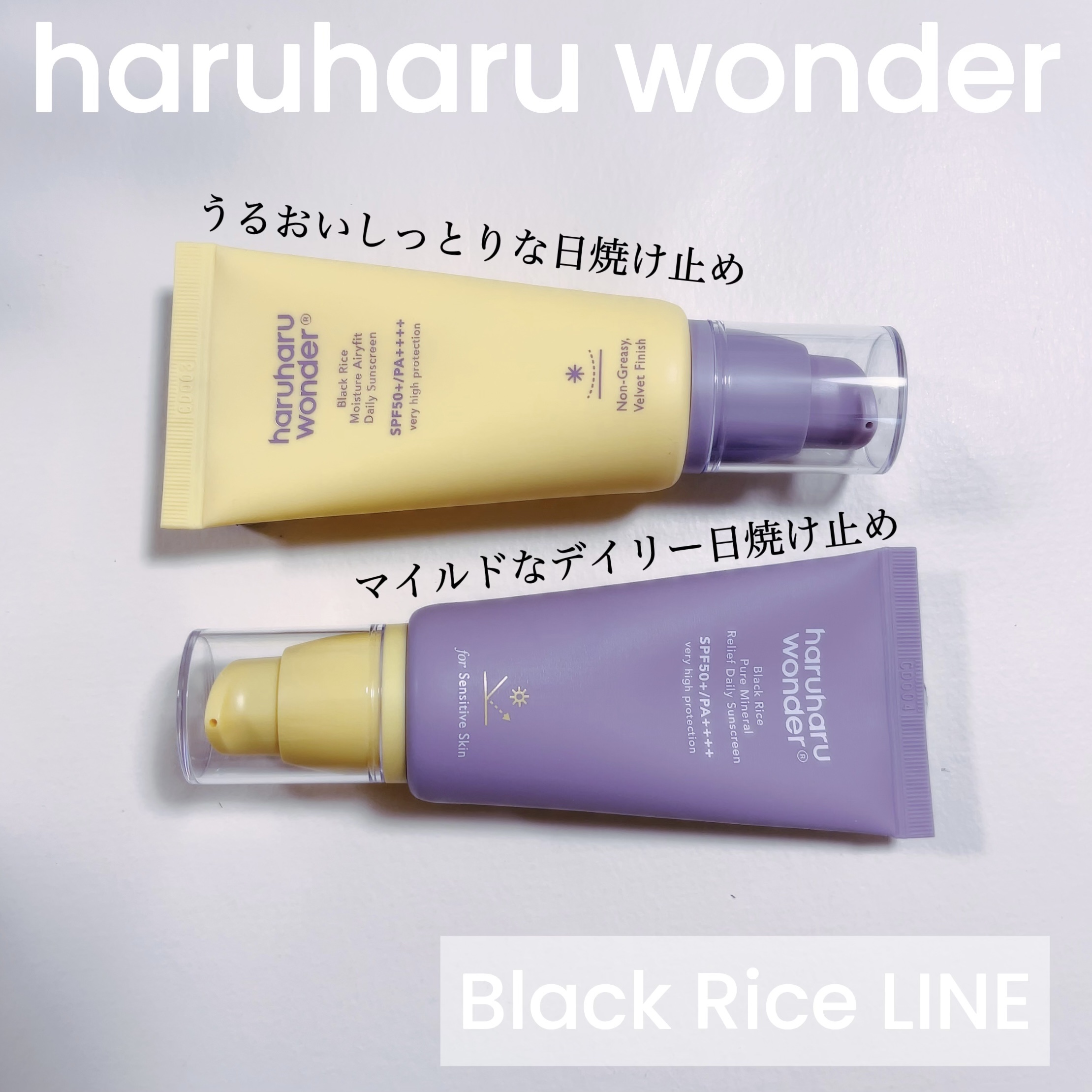 ブラックライス ピュア ミネラル リリーフ デイリー サンスクリーン/haruharu wonder/日焼け止めクリームを使ったクチコミ（1枚目）