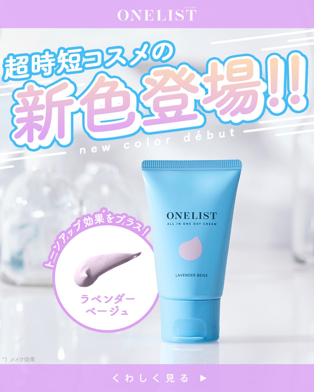 ワンリスト オールインワン デイクリーム/ナリスアップ/オールインワン化粧品を使ったクチコミ(1枚目)