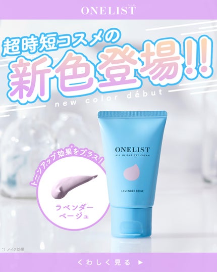 ワンリスト オールインワン デイクリーム/ナリスアップ/オールインワン化粧品を使ったクチコミ(1枚目)