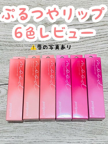 PERIPERA
インク ムード グロイ ティント

LIPS様を通してPERIPERA様から頂きました🙇‍♀️
しかも6色も！！！
ありがとうございます🙇‍♀️

実際に使用させて貰ったレビューを✨
