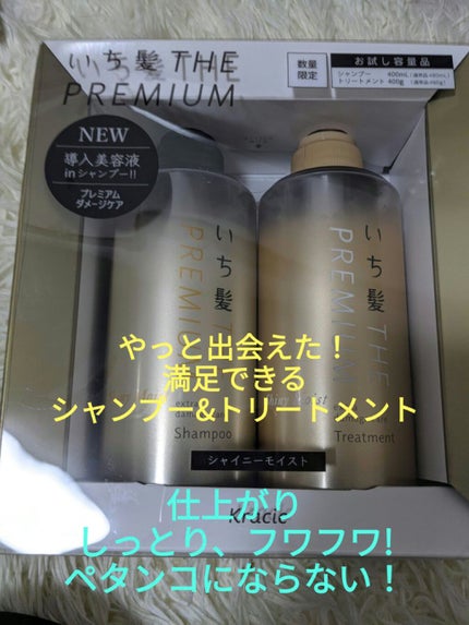 THE PREMIUM エクストラダメージケアシャンプー/トリートメント(シャイニーモイスト)/いち髪/市販シャンプーを使ったクチコミ(1枚目)