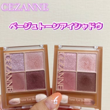 ☆CEZANNE ベージュトーンアイシャドウ☆
＊05 ライラックベージュ＊
＊06 ピーチベージュ＊

どっちも可愛いから２つとも買ってしまった。

ラメとびもなく、付け方によって濃くもできるし淡くも